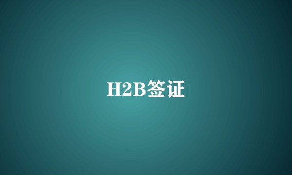H2B签证