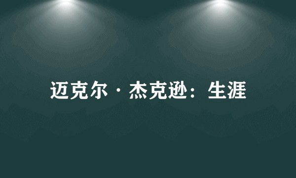迈克尔·杰克逊:生涯