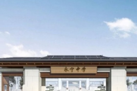 台州市永宁中学