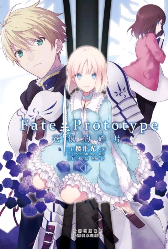 Fate/Prototype 苍银的碎片（樱井光著作的轻小说作品）