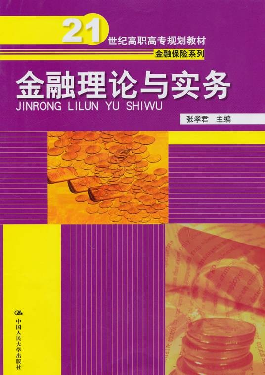 金融理论与实务（2010年中国人民大学出版社出版的图书）