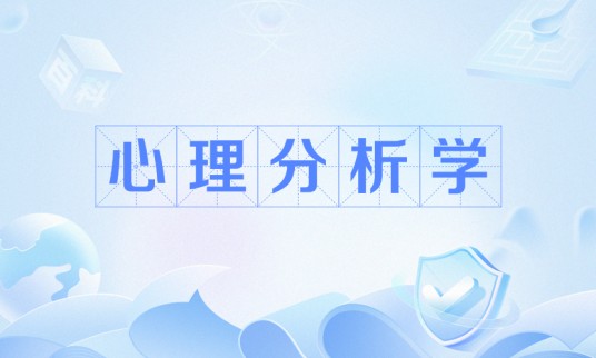 心理分析学