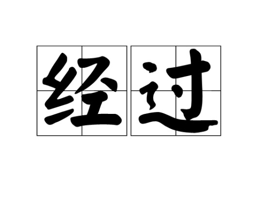 经过（汉语词语）