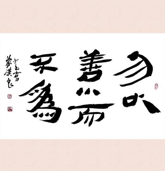 勿以善小而不为