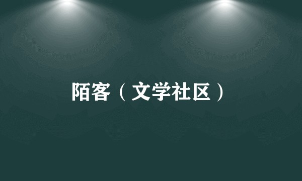 陌客（文学社区）