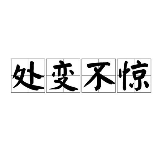 处变不惊（汉语成语）
