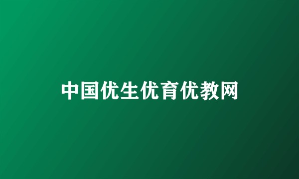 中国优生优育优教网