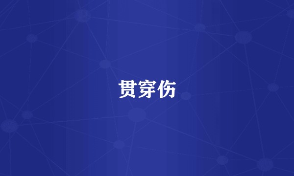 贯穿伤