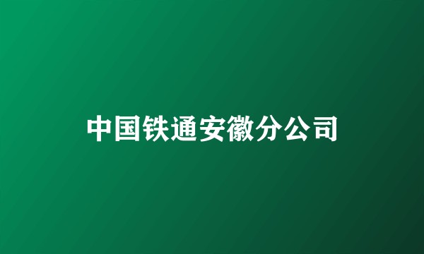 中国铁通安徽分公司