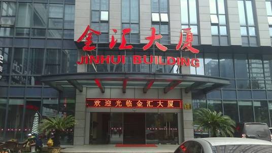 金汇大厦(广州市商务中心)