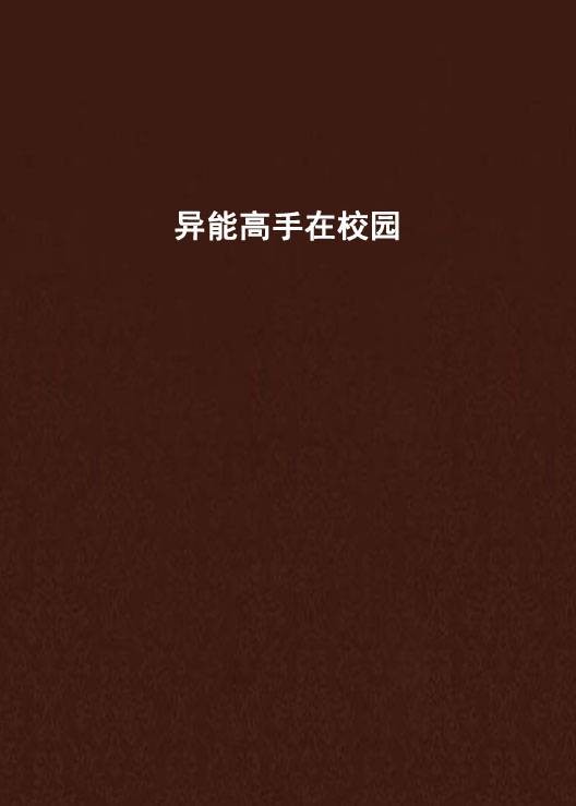异能高手在校园