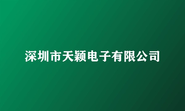 深圳市天颖电子有限公司