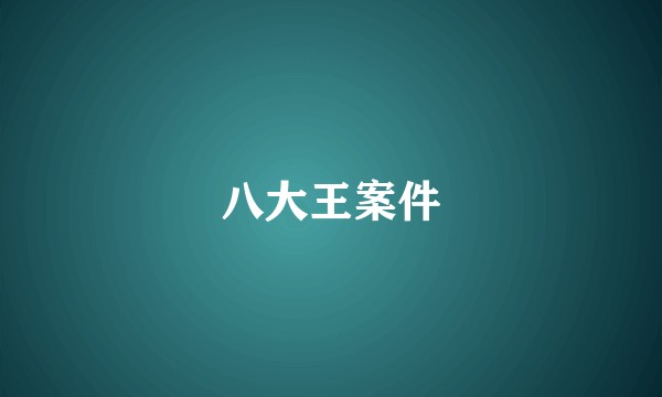 八大王案件