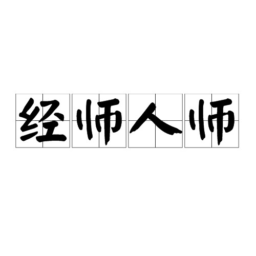 经师人师
