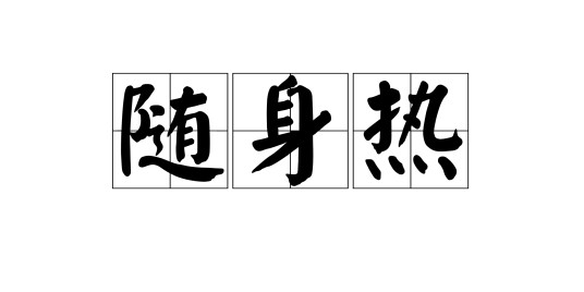 随身热