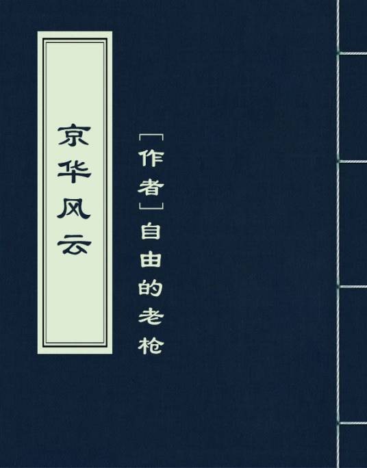 京华风云