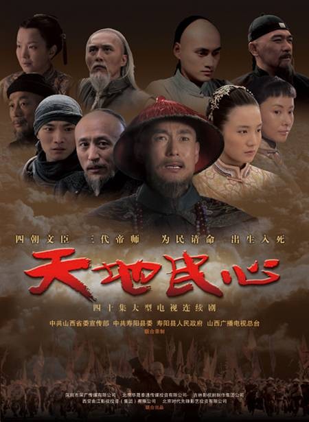 天地民心（2010年杨阳执导电视剧）