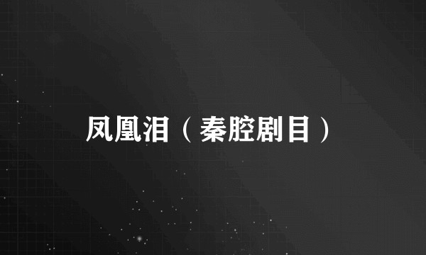 凤凰泪（秦腔剧目）