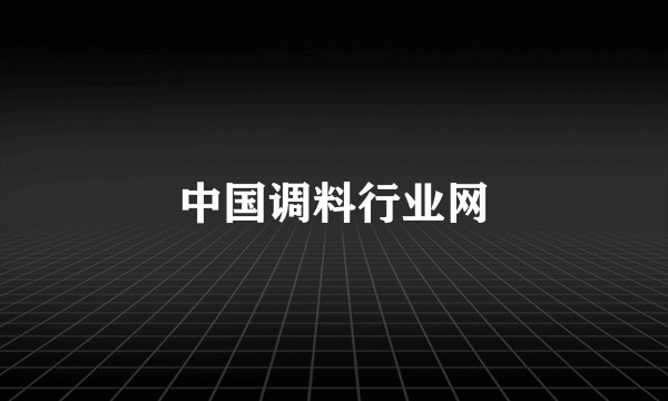 中国调料行业网