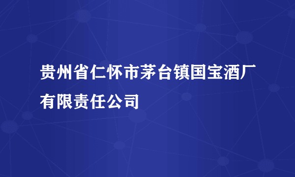 贵州省仁怀市茅台镇国宝酒厂有限责任公司