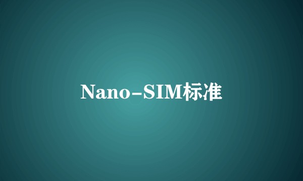 Nano-SIM标准