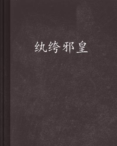 纨绔邪皇
