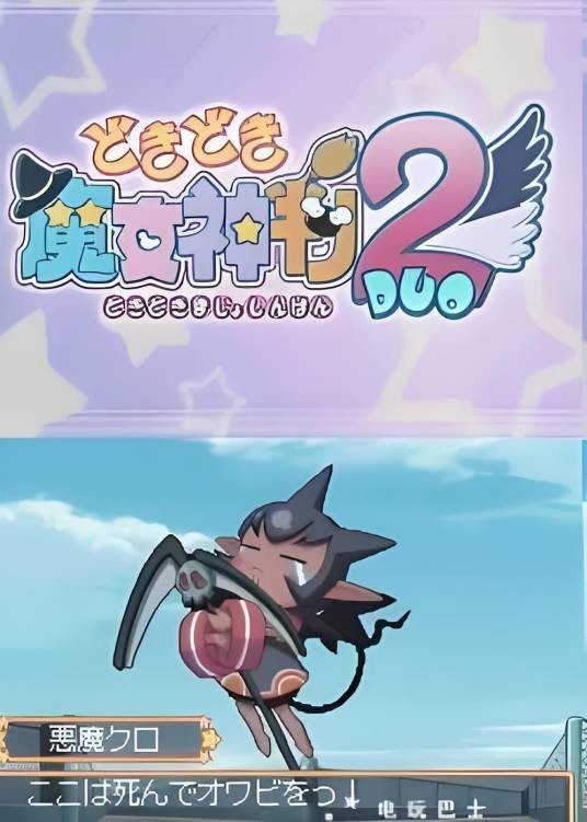 心跳魔女神判2