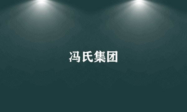 冯氏集团