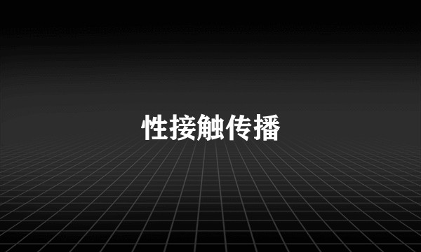 性接触传播