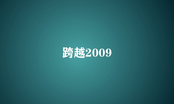跨越2009