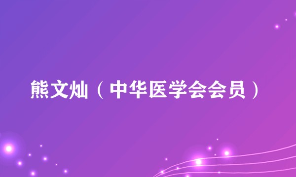 熊文灿（中华医学会会员）