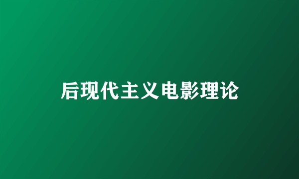 后现代主义电影理论