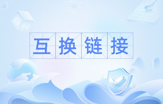 互换链接