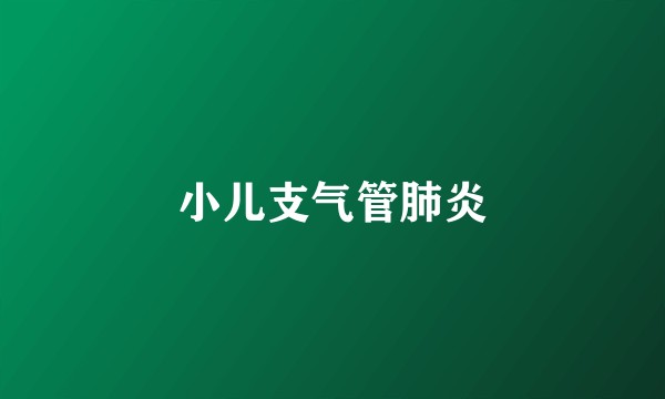 小儿支气管肺炎