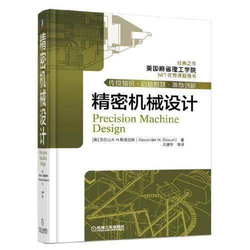 精密机械设计(2017年机械工业出版社出版的图书)