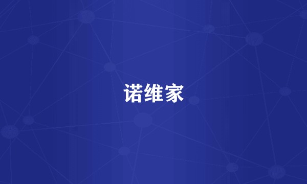 诺维家