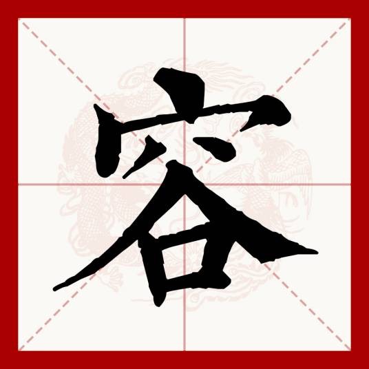 容（汉语文字）
