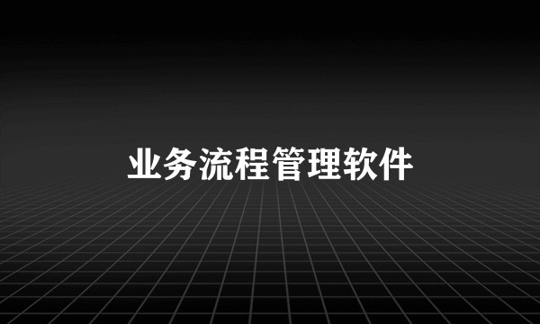 业务流程管理软件