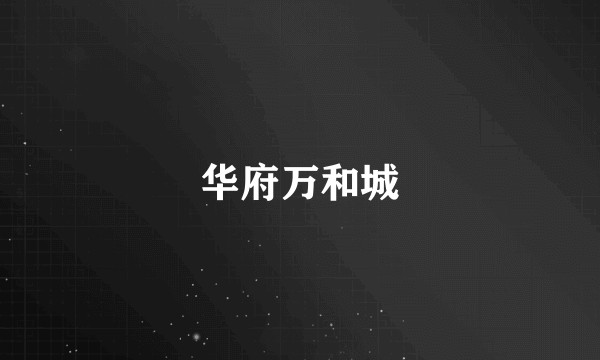华府万和城