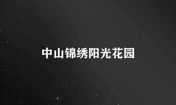 中山锦绣阳光花园