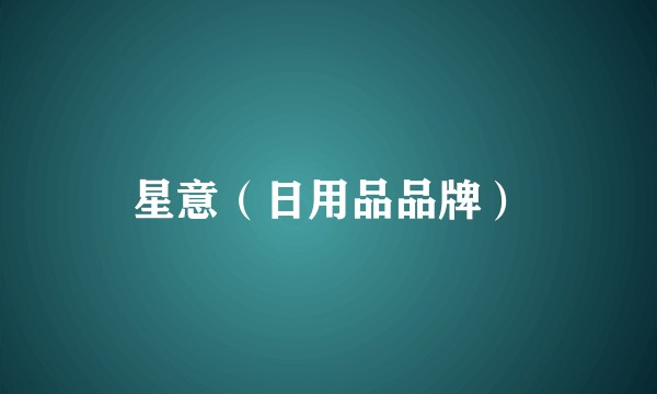 星意(日用品品牌)