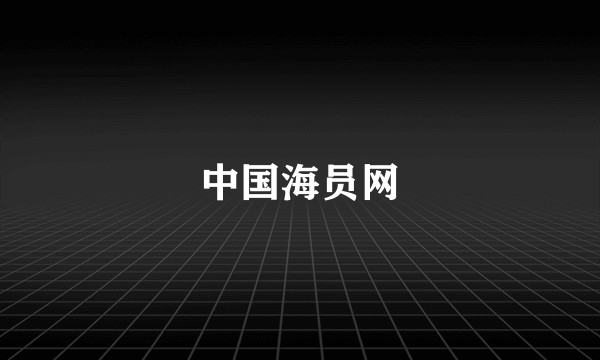 中国海员网