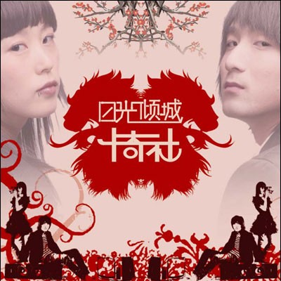 日光倾城(2007年卡奇社发行的音乐专辑)