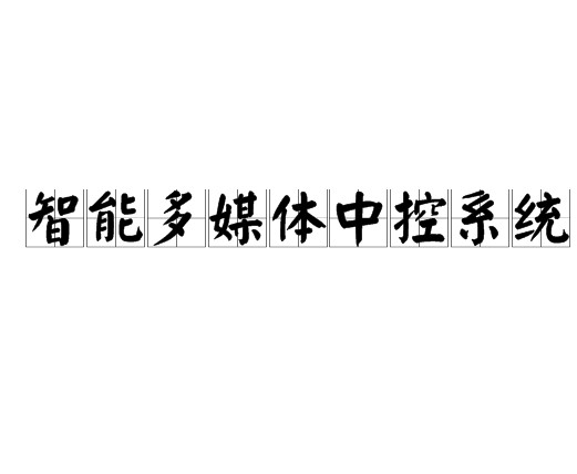 智能多媒体中控系统