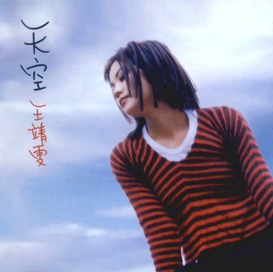 天空（1994年王菲演唱的歌曲）
