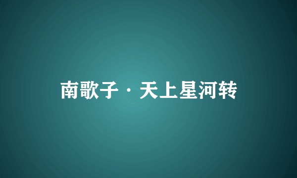 南歌子·天上星河转