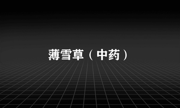 薄雪草（中药）