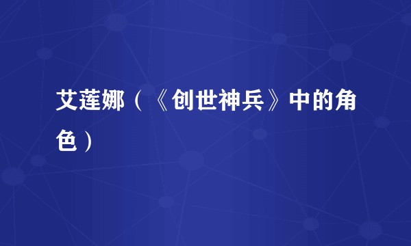 艾莲娜（《创世神兵》中的角色）