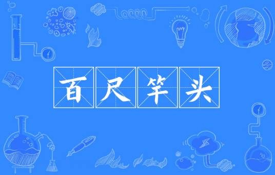 百尺竿头