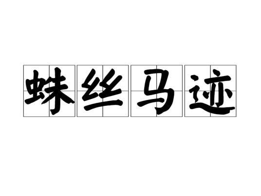 蛛丝马迹（汉语成语）